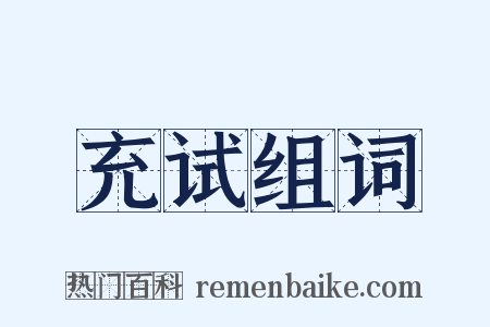 充试组词是什么意思的图片